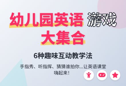 幼儿园大班英语游戏教案：大班英语游戏集锦-幼师课件网