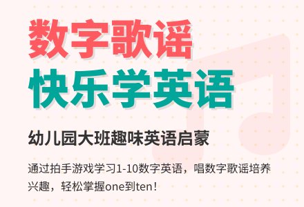 幼儿园大班英语：数字歌-幼师课件网