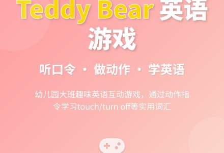幼儿园大班英语游戏:Teddy Bear-幼师课件网