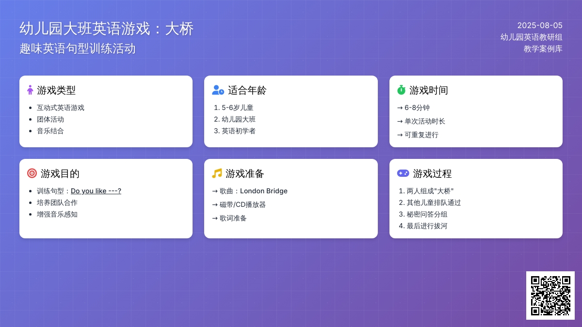 幼儿园大班英语游戏：大桥