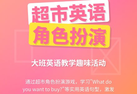 幼儿园大班英语教案：Supermarket-幼师课件网