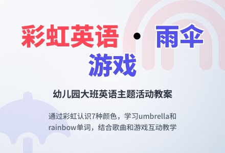 幼儿园大班英语复习活动《the sun shines again after the rain》教案-幼师课件网