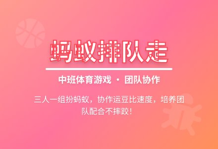 中班体育游戏:蚂蚁排队走-幼师课件网
