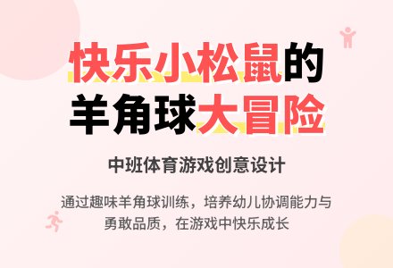 快了的小松鼠（体育）-幼师课件网