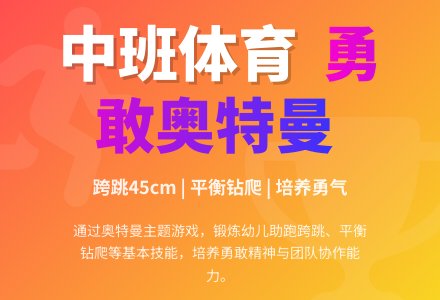 中班体育:勇敢的奥特曼-幼师课件网
