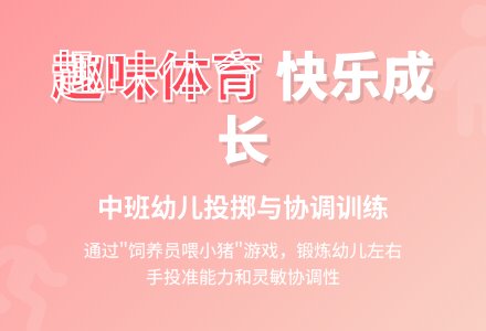 中班体育：饲养员-幼师课件网