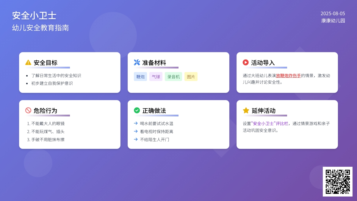 健康：安全小卫士