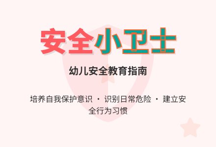 健康:安全小卫士-幼师课件网