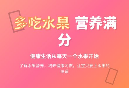 健康：多吃水果有营养-幼师课件网