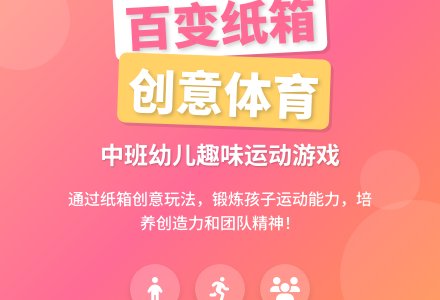 中班体育百变纸箱-幼师课件网