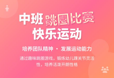 中班体育游戏活动《跳圈比赛》-幼师课件网