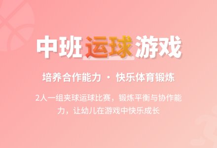 幼儿园中班体育游戏教案：运球-幼师课件网