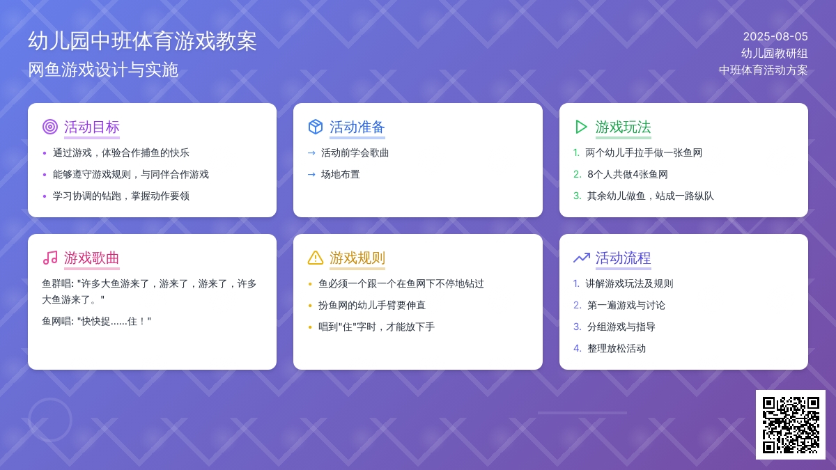 幼儿园中班体育游戏教案：网鱼