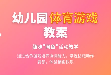 幼儿园中班体育游戏教案：网鱼-幼师课件网