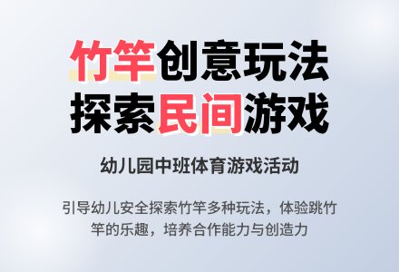 幼儿园中班民间体育游戏活动《好玩的竹竿》-幼师课件网