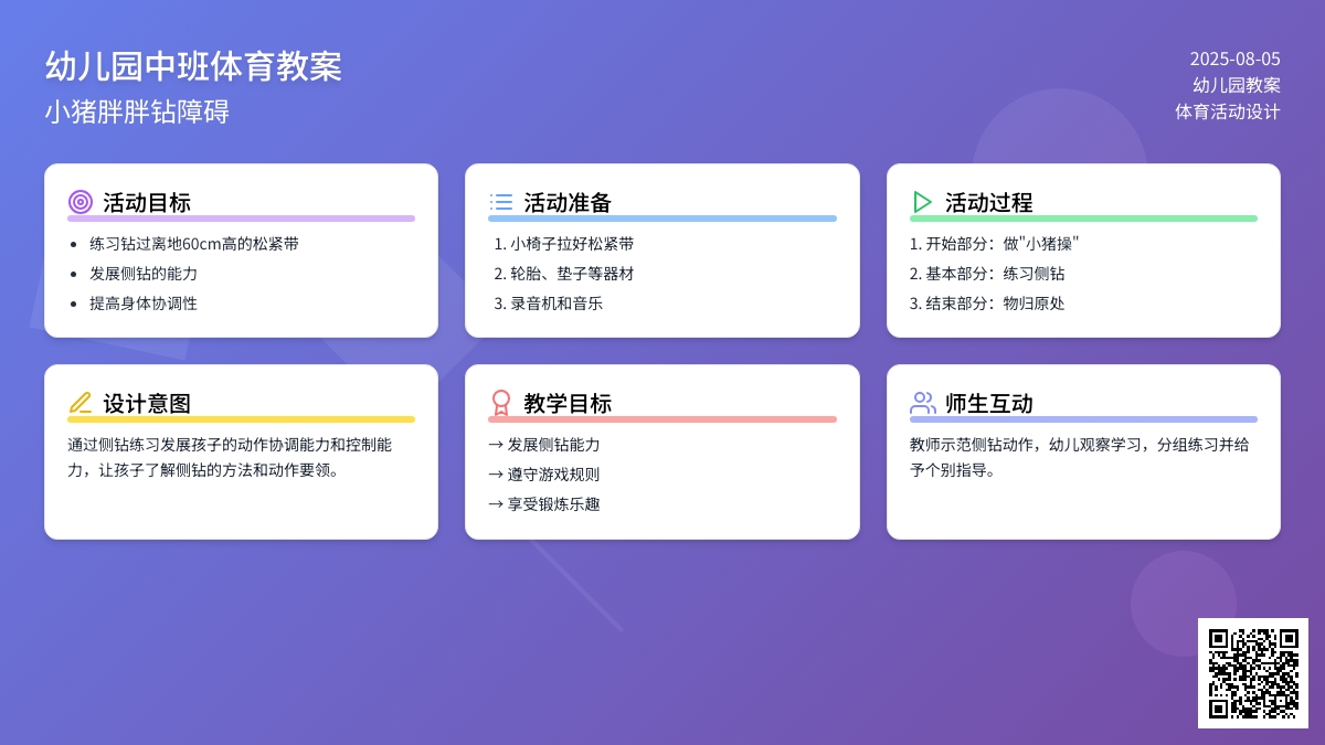 幼儿园中班体育教案：小猪胖胖钻障碍