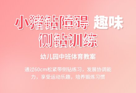 幼儿园中班体育教案：小猪胖胖钻障碍-幼师课件网