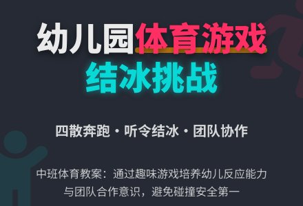 幼儿园中班体育教案：结冰游戏-幼师课件网