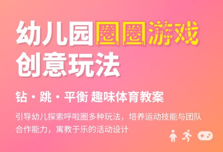 幼儿园中班体育教案：各种好玩的圈圈游戏-幼师课件网