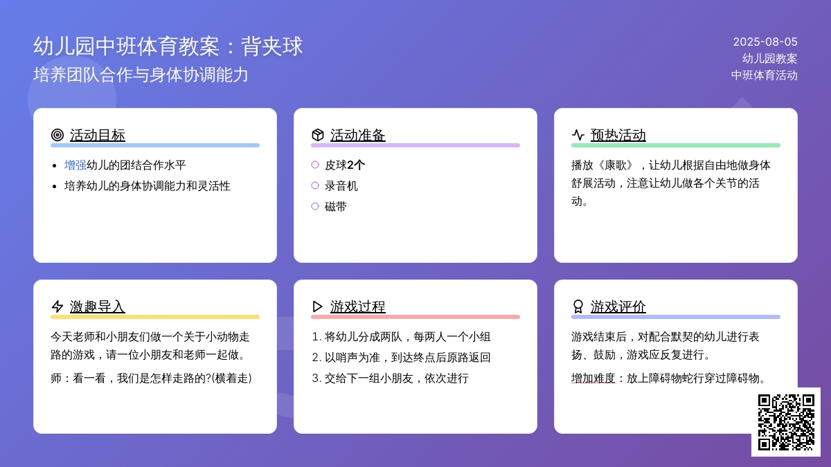 幼儿园中班体育教案：背夹球