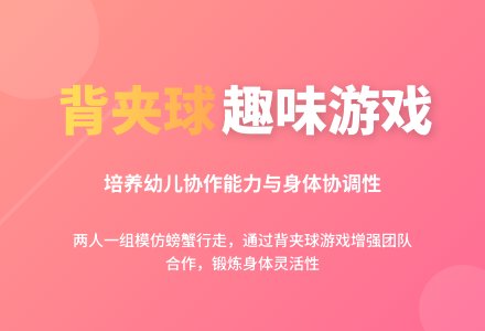 幼儿园中班体育教案:背夹球-幼师课件网