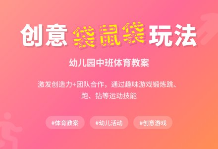 幼儿园中班体育教案： 袋 鼠 袋-幼师课件网