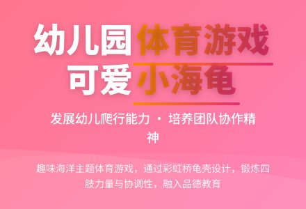 幼儿园中班体育游戏教案：可爱的小海龟-幼师课件网