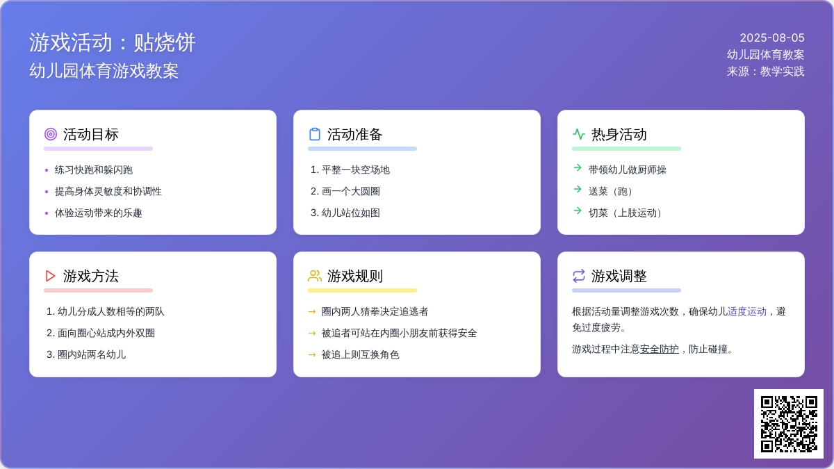 幼儿园体育游戏教案：贴烧饼
