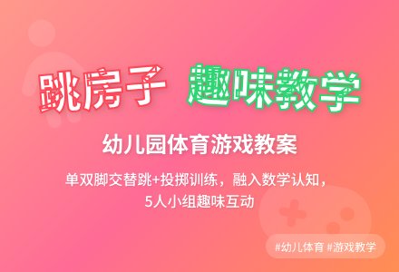 幼儿园体育游戏教案：跳房子-幼师课件网