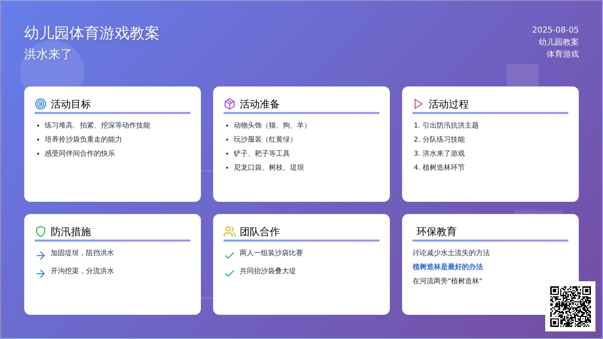 幼儿园体育游戏教案：洪水来了