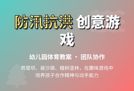 幼儿园体育游戏教案：洪水来了-幼师课件网