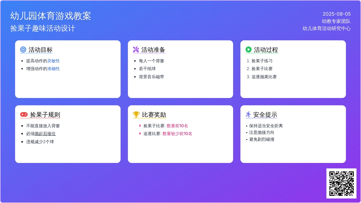 幼儿园体育游戏教案：捡果子