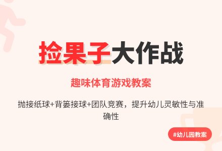 幼儿园体育游戏教案：捡果子-幼师课件网