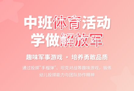 中班体育活动：学做解放军-幼师课件网