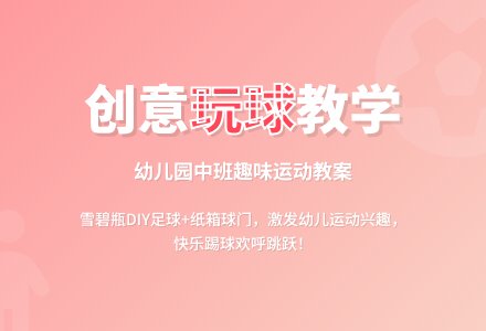 幼儿园中班教案：玩球-幼师课件网