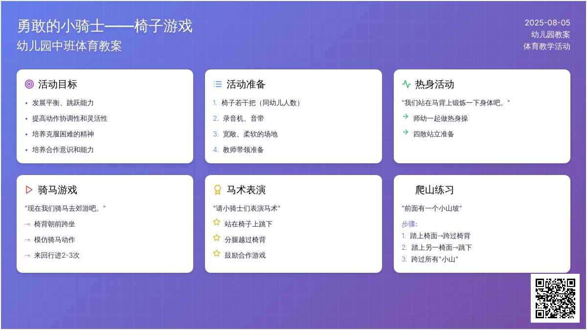 幼儿园中班体育教案：勇敢的小骑士――椅子游戏