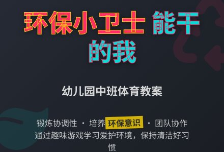 幼儿园中班体育教案：能干的我-幼师课件网