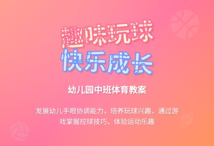 幼儿园中班体育教案：趣味玩球-幼师课件网