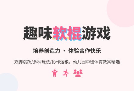 幼儿园中班体育教案:有趣的软棍-幼师课件网