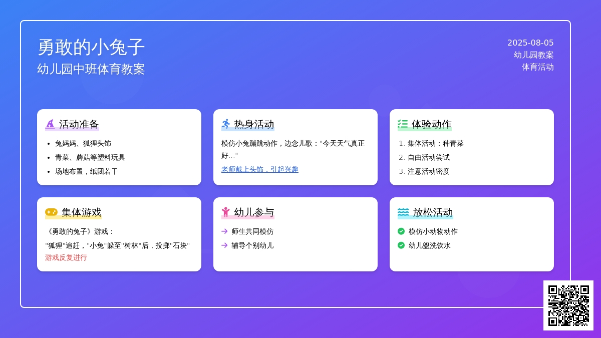 幼儿园中班体育教案：勇敢的小兔子