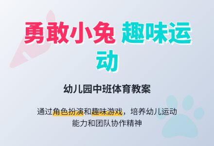幼儿园中班体育教案：勇敢的小兔子-幼师课件网