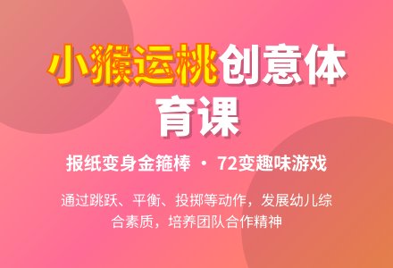 幼儿园中班体育教案：小猴运桃-幼师课件网