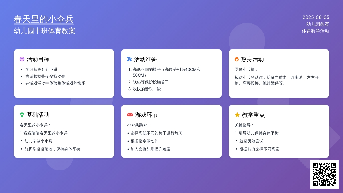 幼儿园中班体育教案：春天里的小伞兵