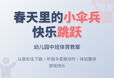 幼儿园中班体育教案：春天里的小伞兵-幼师课件网