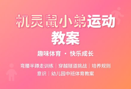幼儿园中班体育教案：机灵鼠小弟-幼师课件网