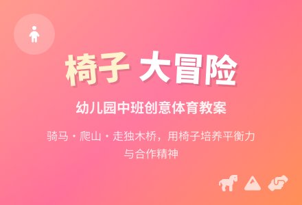 幼儿园中班体育教案:椅子游戏-幼师课件网