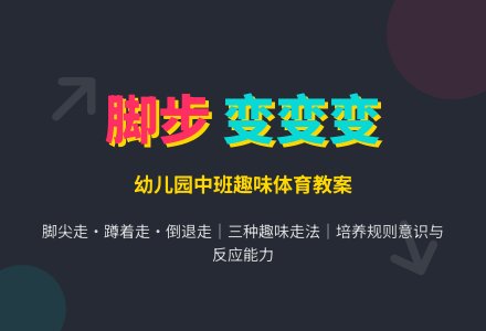 幼儿园中班体育教案：脚步变变变-幼师课件网