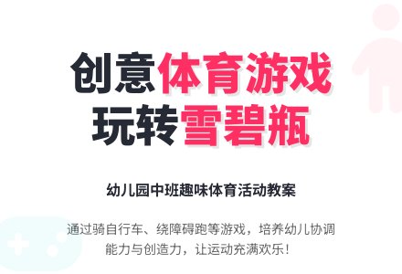 幼儿园中班体育教案：雪碧瓶真好玩-幼师课件网