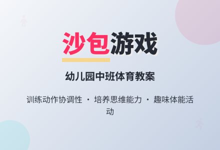 幼儿园中班体育教案：好玩的沙包-幼师课件网
