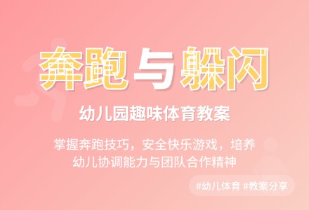 幼儿园中班体育教案：羊村真热闹-幼师课件网